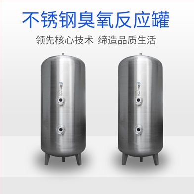 溫泉泳池循環(huán)水處理設(shè)備：臭氧反應罐